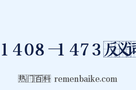 1408—1473反义词是什么意思的图片